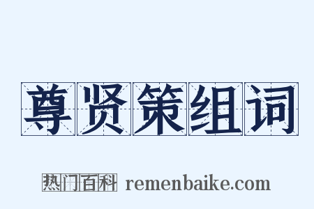 尊贤策组词是什么意思的图片